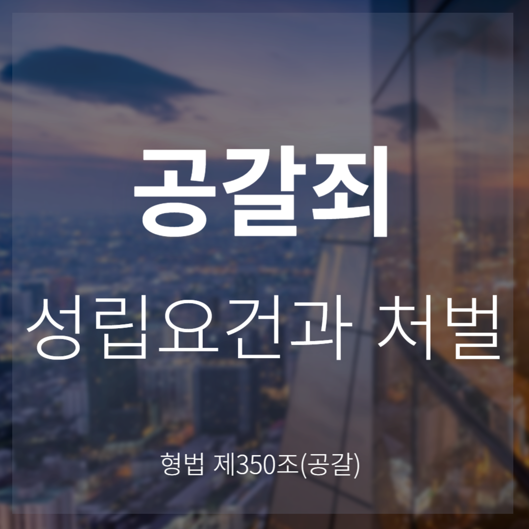 공갈죄 성립요건과 형량(처벌) 형법 제350조