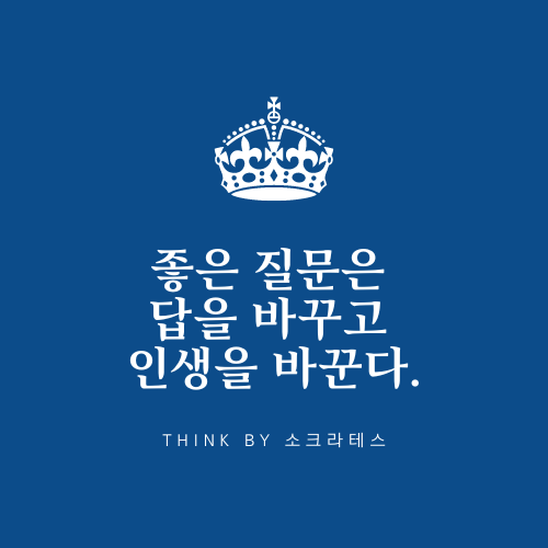 좋은 질문은 답을 바꾸고 인생을 바꾼다.