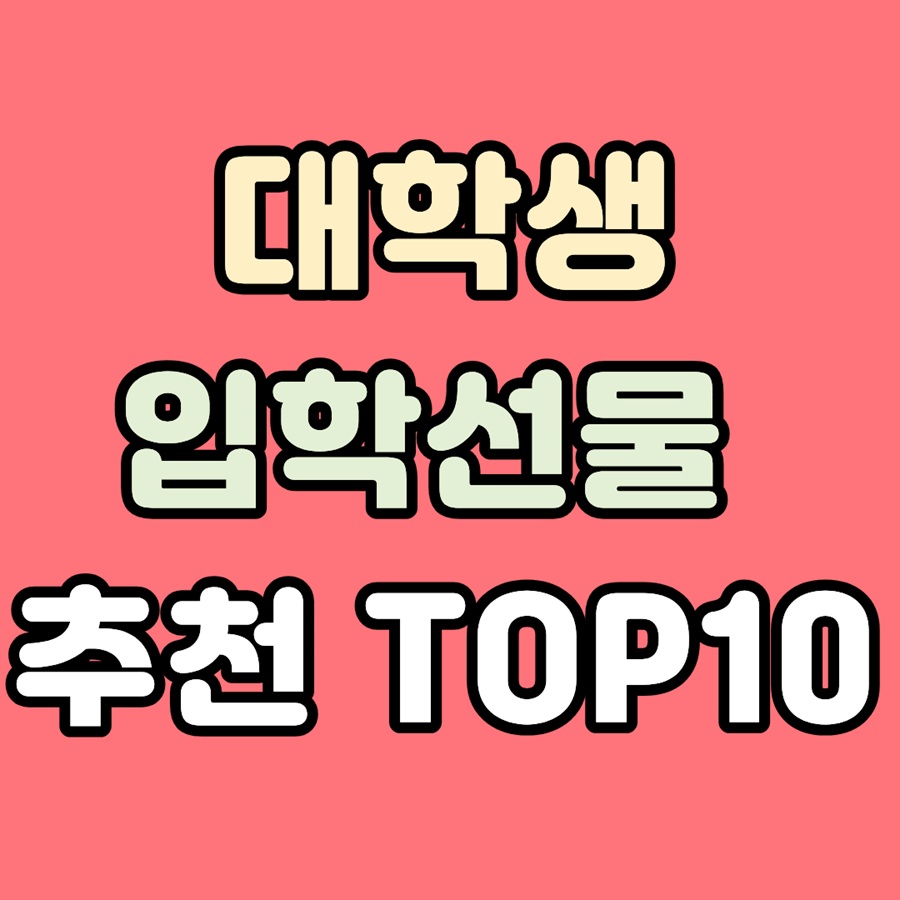 2026 대학생 입학선물 추천 TOP10 총정리