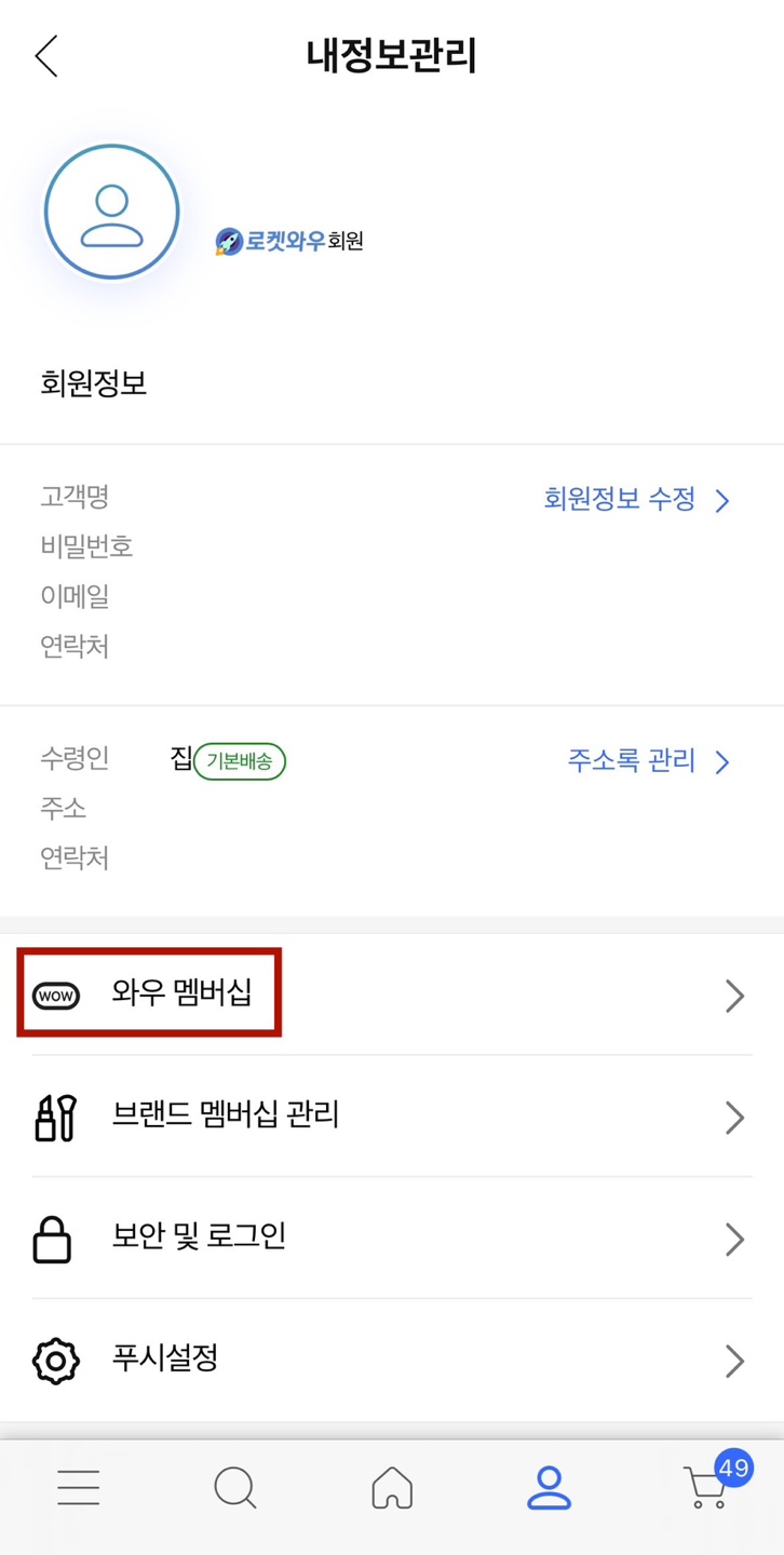 쿠팡와우월회비 혜택 멤버쉽 해지 방법