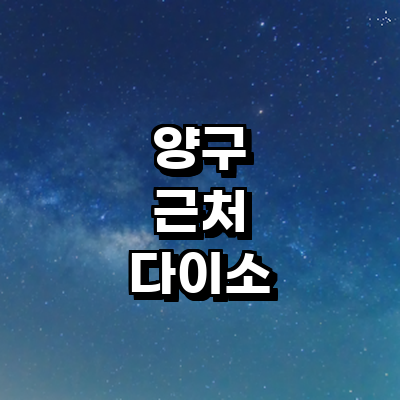 양구군 종합생활용품 다이소