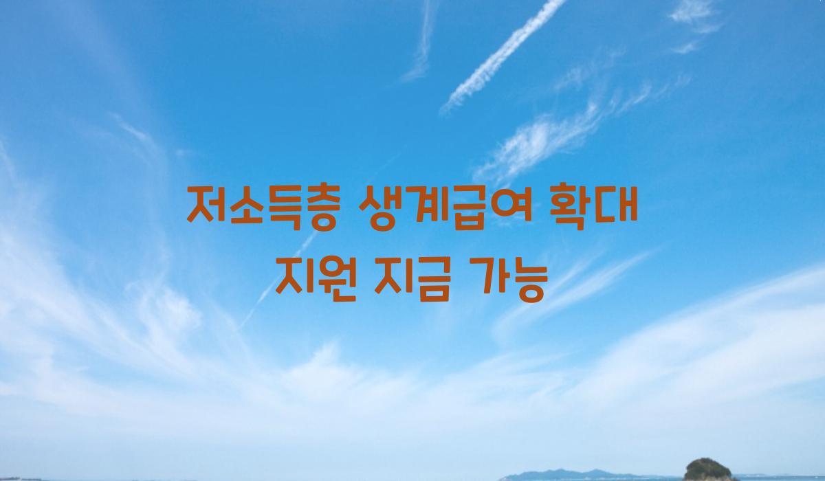 저소득층 생계급여 확대 지원 지금 가능