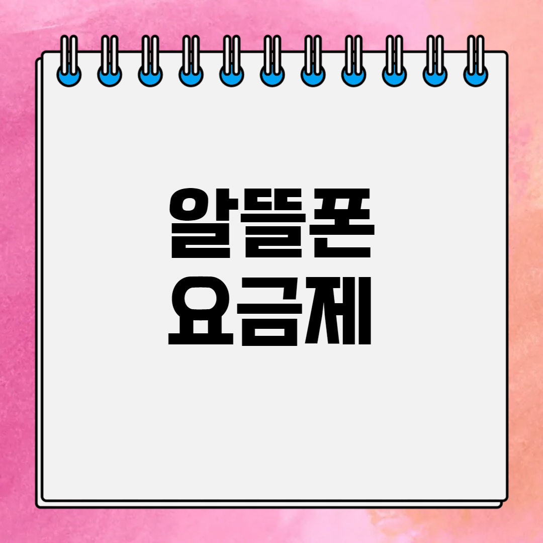 알뜰폰 요금제