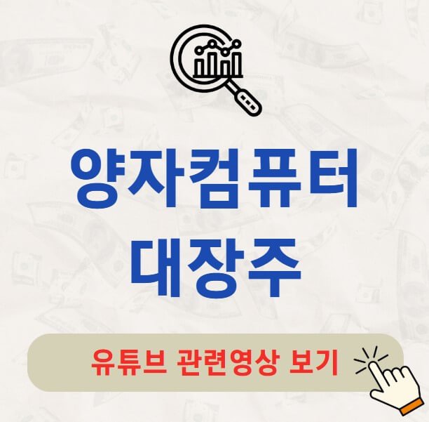 양자컴퓨터 대장주 관련주