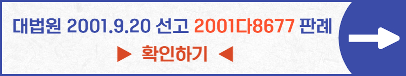 대법원 2001다8677 판례 미납된 관리비 협의방법