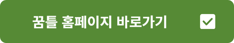 꿈틀 홈페이지 바로가기
