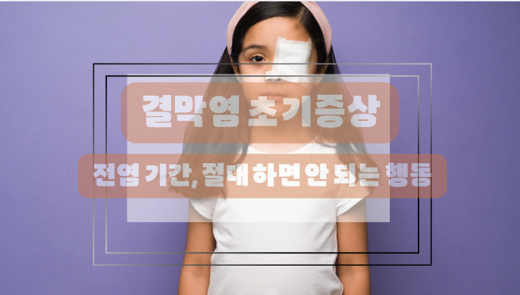 결막염의 주요 원인