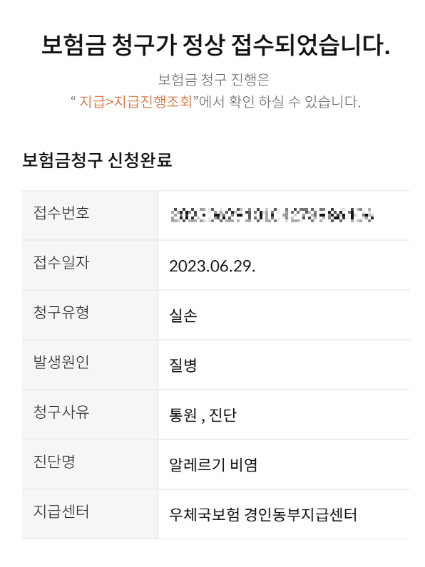 우체국보험 청구완료 - 접수내용 확인