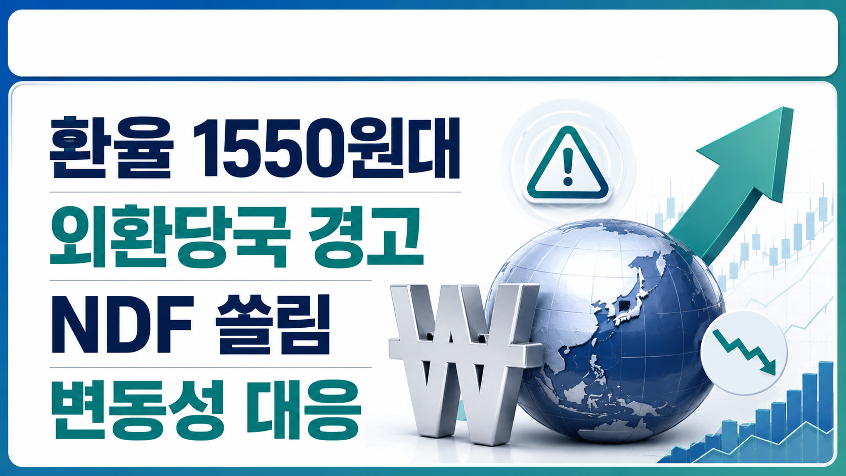 외환당국 강력 대응, 원달러 환율 1550원대에서 볼 것