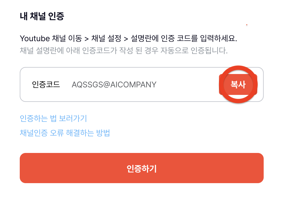 채널 인증에 인증복사 하고 