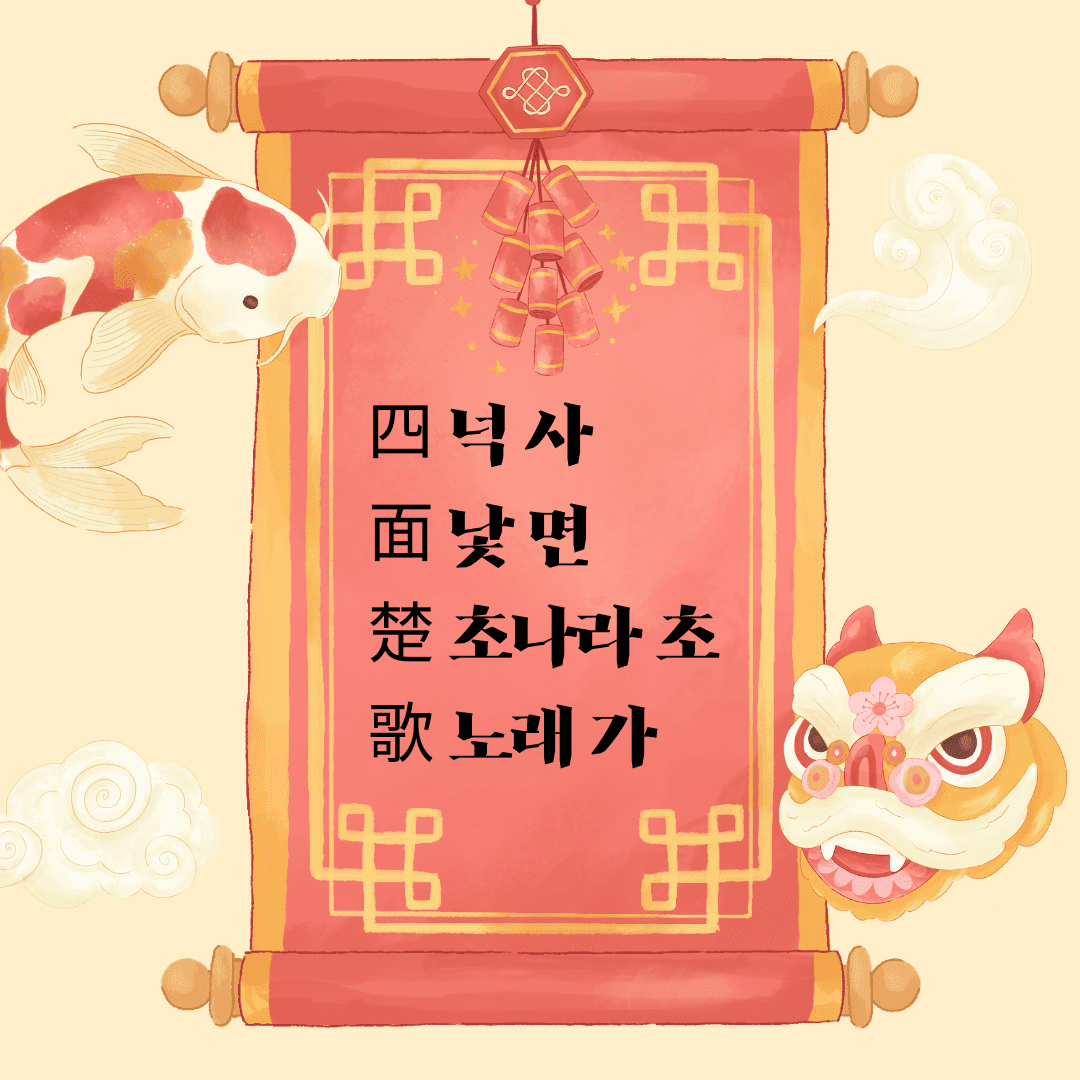 사면초가(四面楚歌)