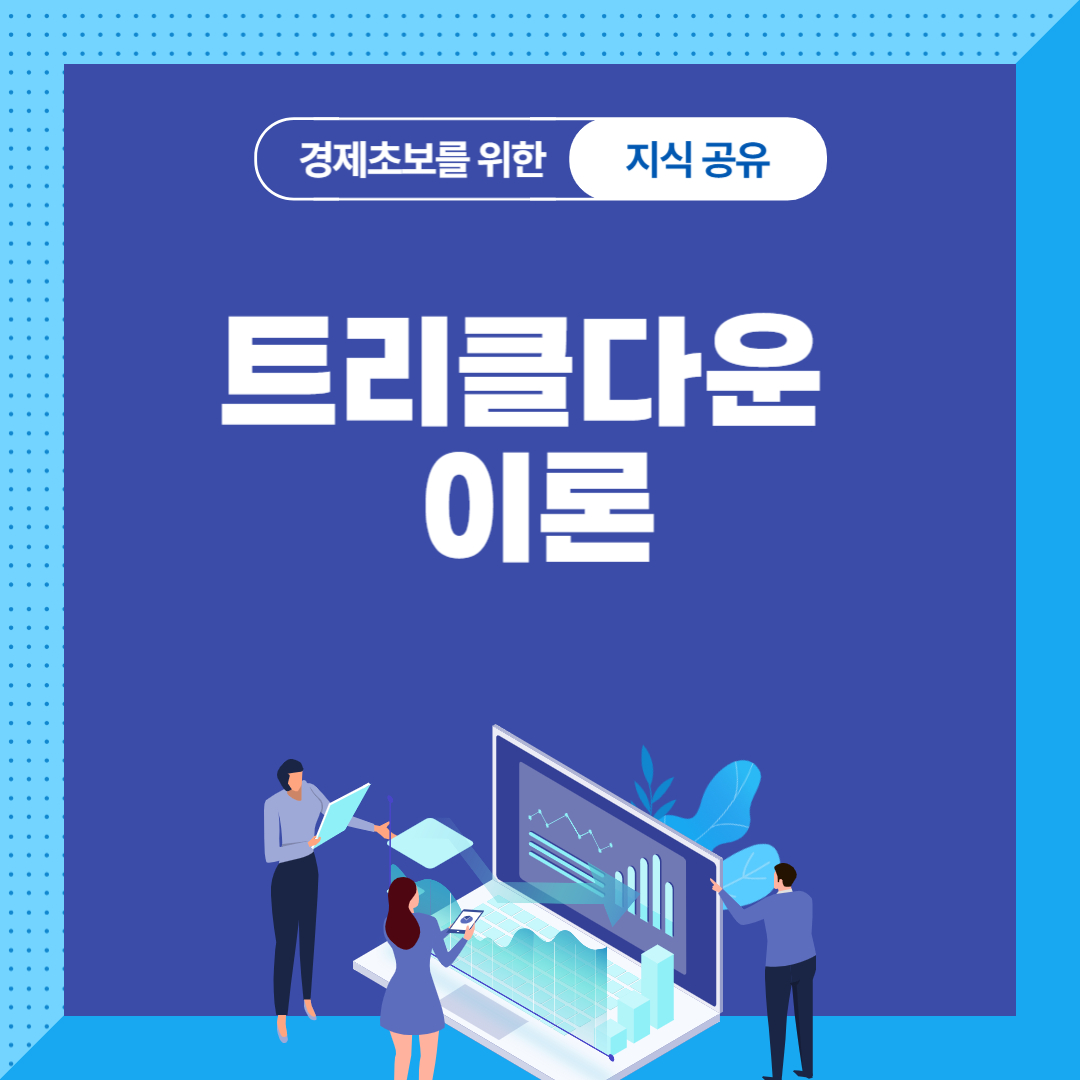 트리클다운 이론