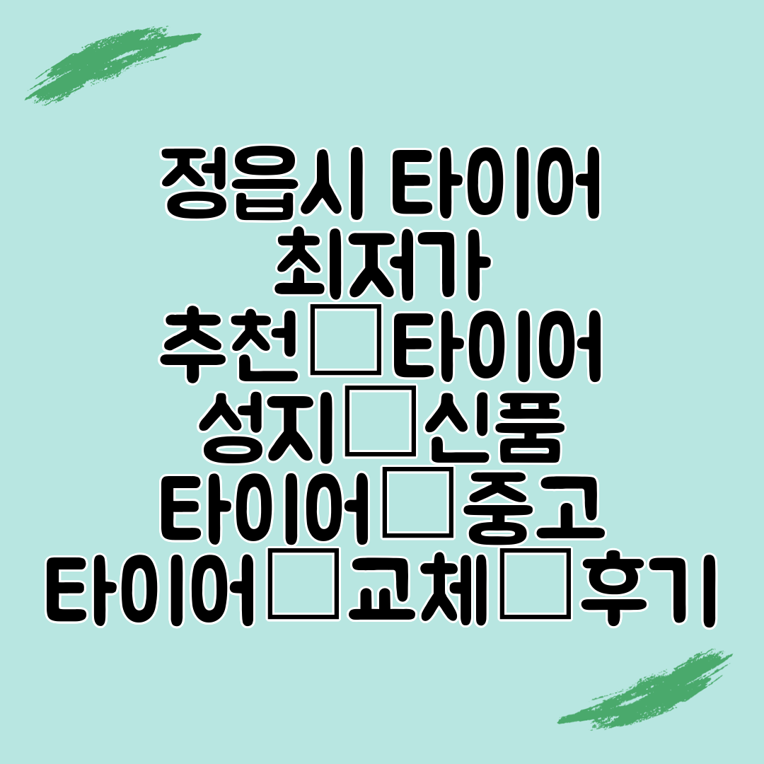 정읍시 타이어 최저가 추천│타이어 성지│신품 타이어│중고 타이어│교체│후기
