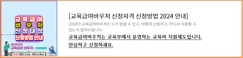 교육급여바우처-신청방법-2024-안내-서점-문구점-학원비사용가능