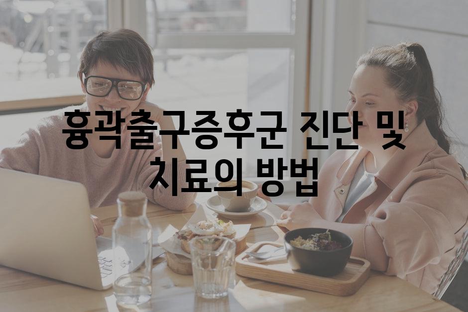 흉곽출구증후군 진단 및 치료의 방법
