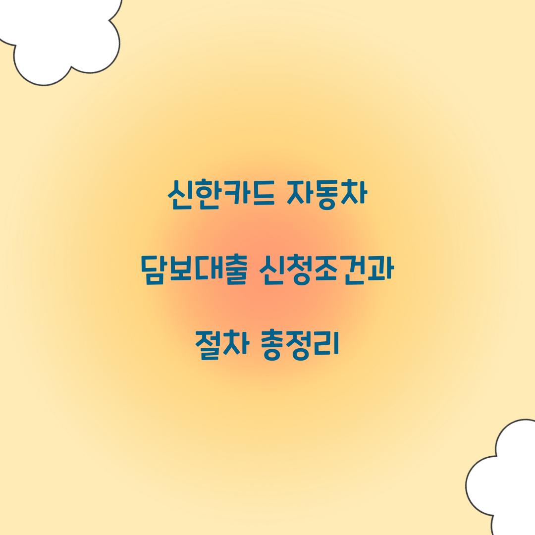 신한카드 자동차 담보대출