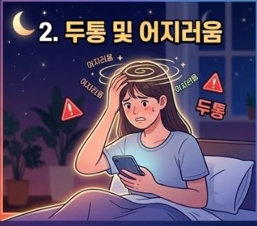 멜라토닌 부작용