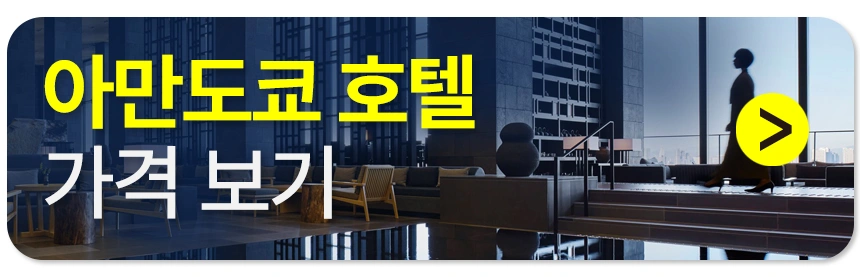 아만도쿄 호텔