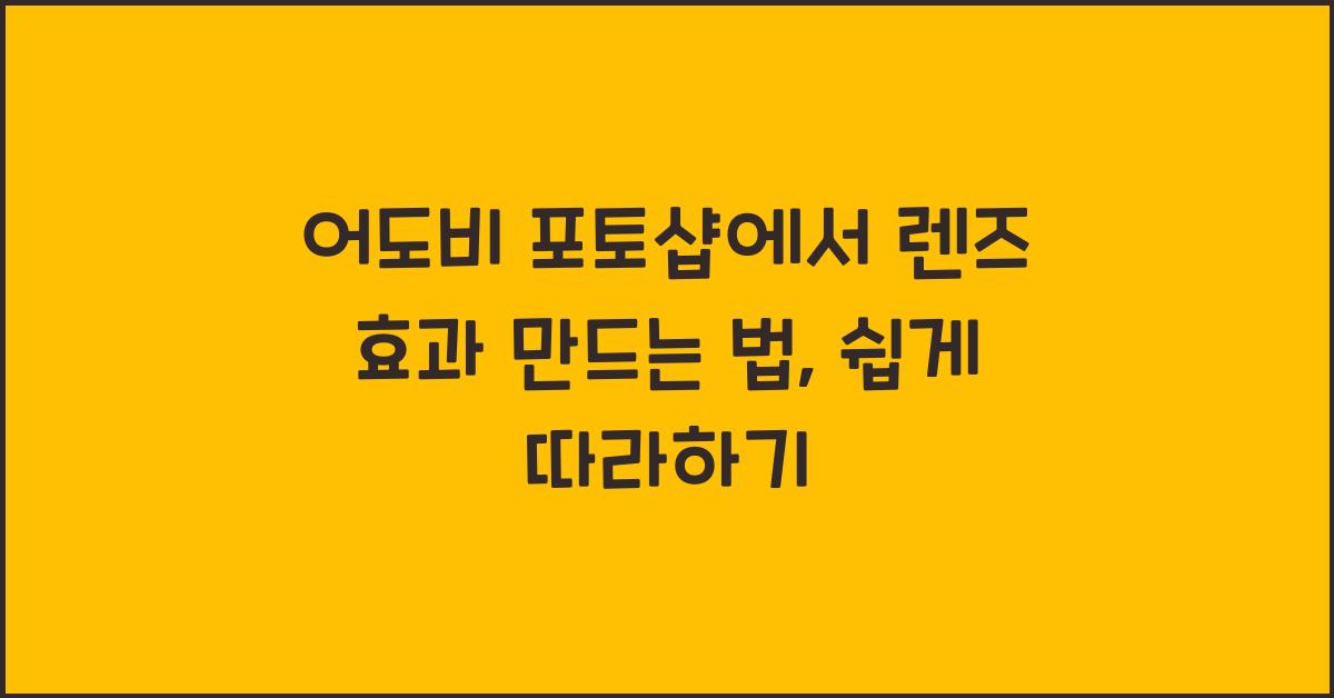 어도비 포토샵에서 렌즈 효과 만드는 법