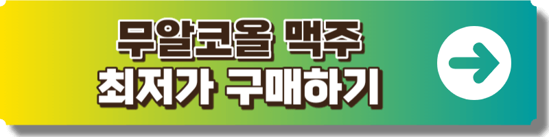 무알코올 맥주 구매 링크 이미지