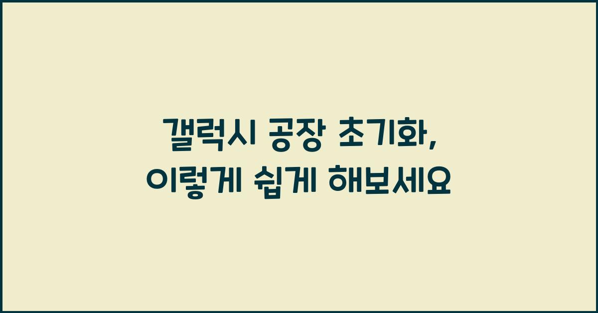 갤럭시 공장 초기화