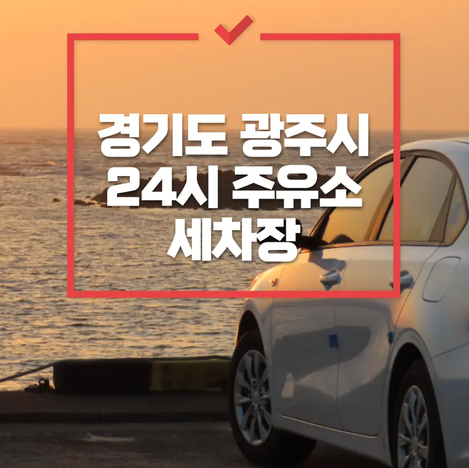 경기도 광주시 24시 주유소