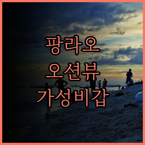 솔레아 코스트 리조트 팡라오 가성비 