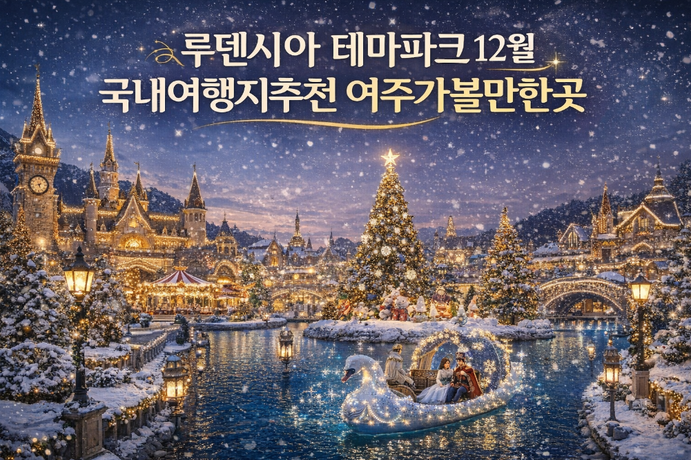 루덴시아 테마파크 12월 여주 여행 완벽 가이드