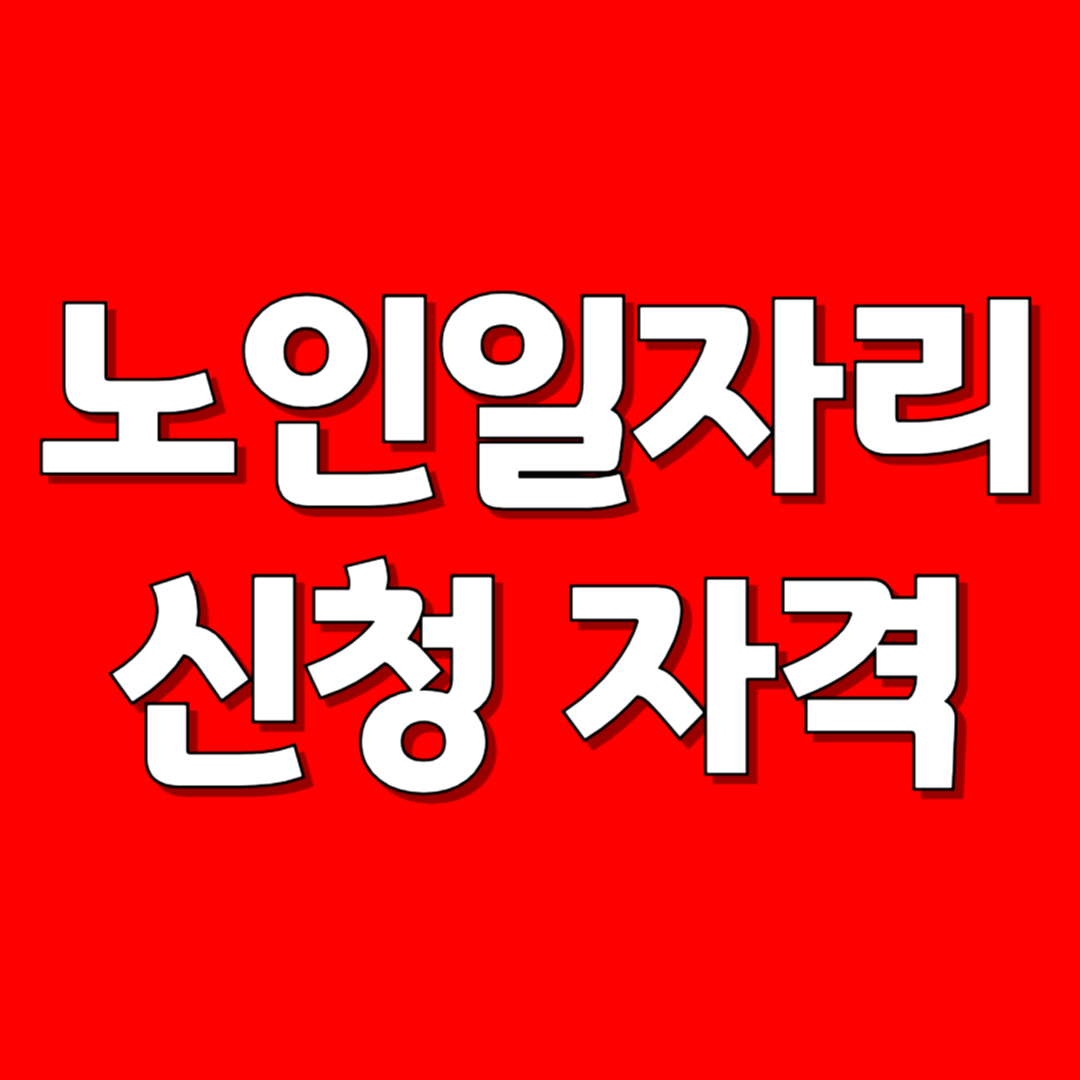 노인일자리 신청 자격