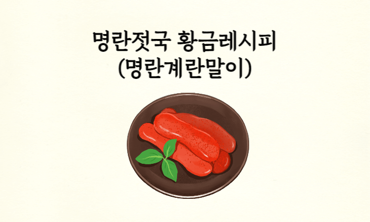 명란젓국-황금레시피-썸네일