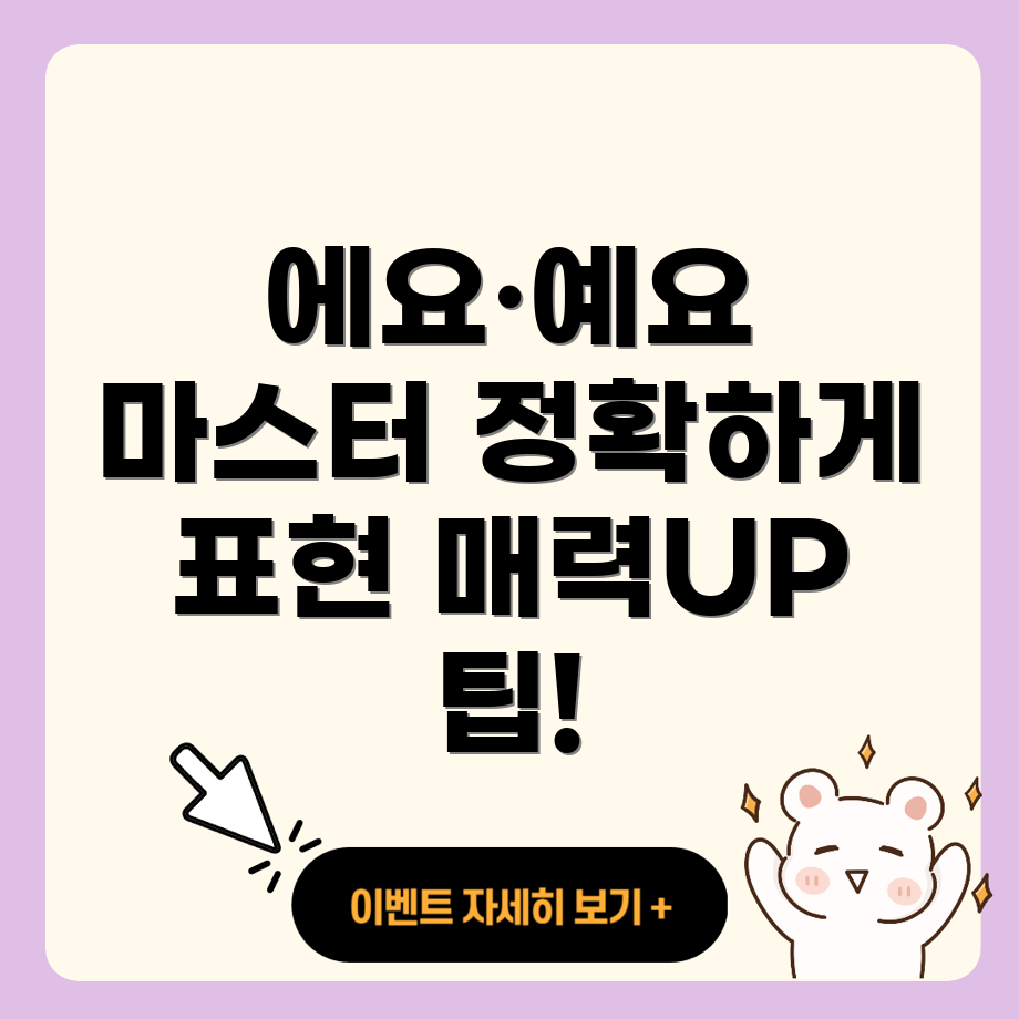 에요·예요 사용법