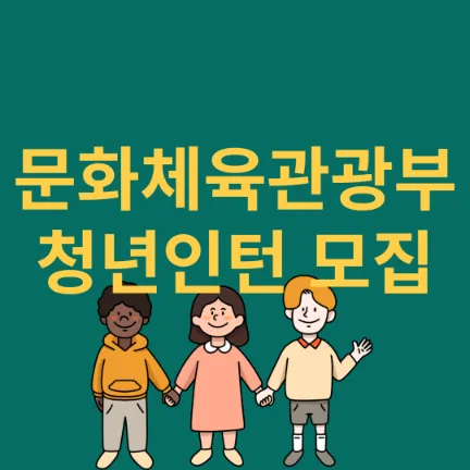 문화체육관광부 청년인턴 채용