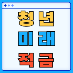 청년미래적금