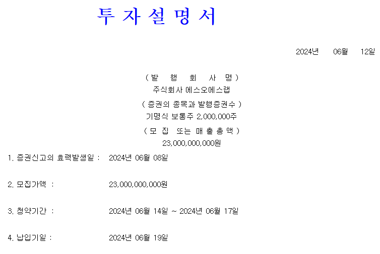 에스오에스랩 공모가