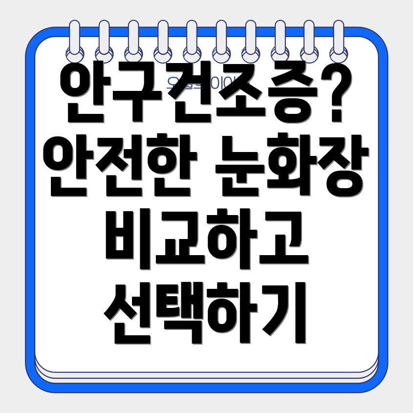 안구건조증