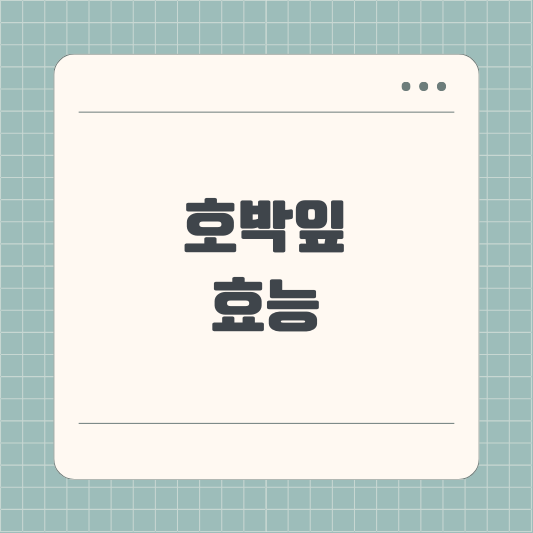 호박잎 효능