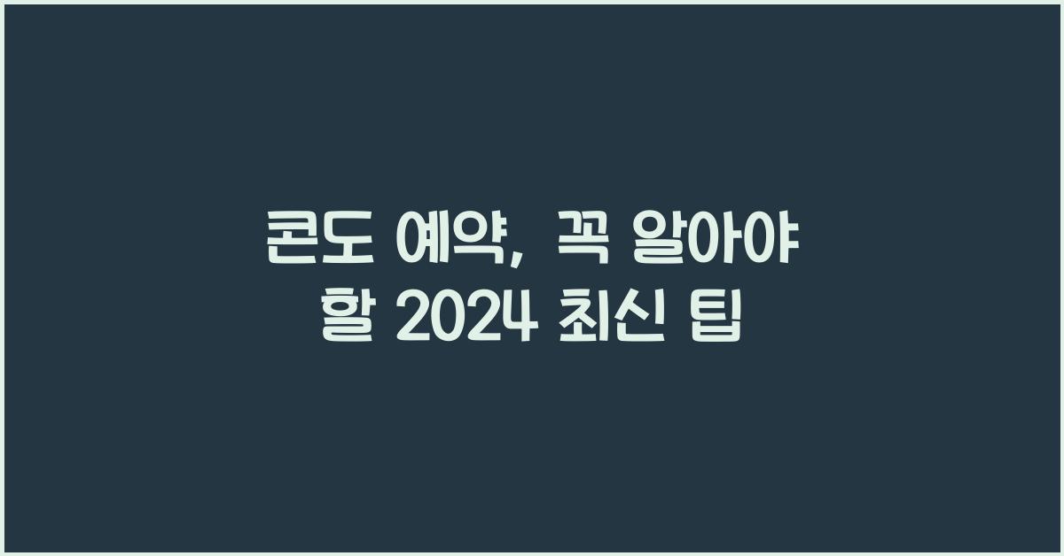 콘도 예약