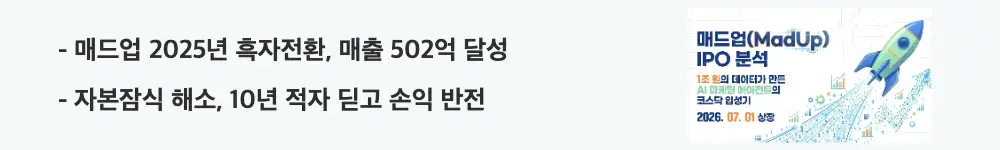 매드업 공모주:'매드업 2025년 흑자전환, 매출 502억 달성'이라는 문구가 포함된 웹배너 이미지. 이 이미지는 매드업의 최근 3년 실적 추이와 흑자전환, 자본잠식 해소를 시각적으로 전달하며, 블로그의 매드업 재무제표 분석과 관련된 내용을 설명함