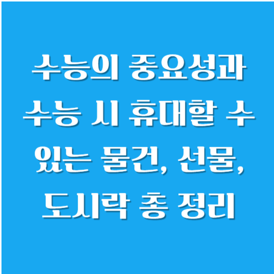 수능의 중요성과 수능 시 휴대할 수 있는 물건, 선물, 도시락 총 정리