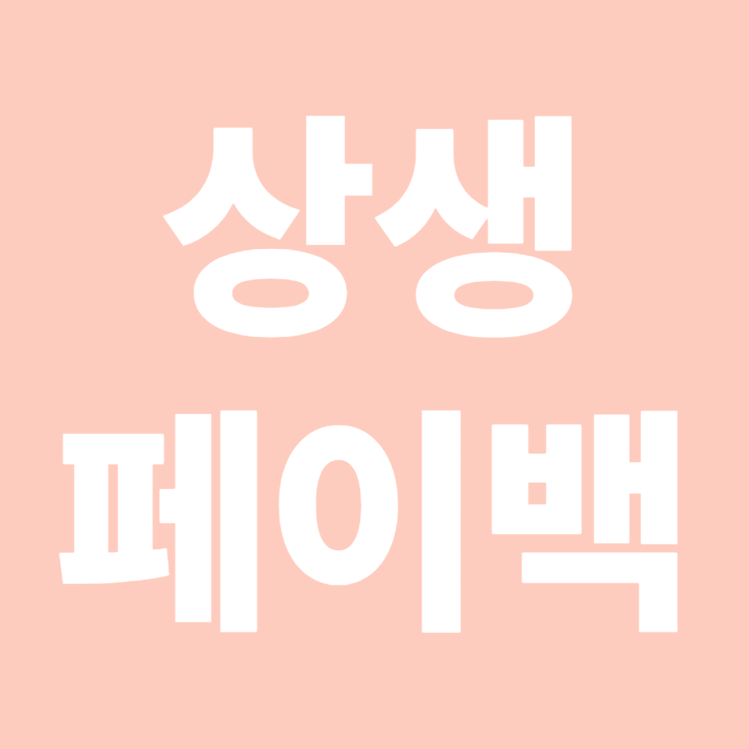 상생페이백