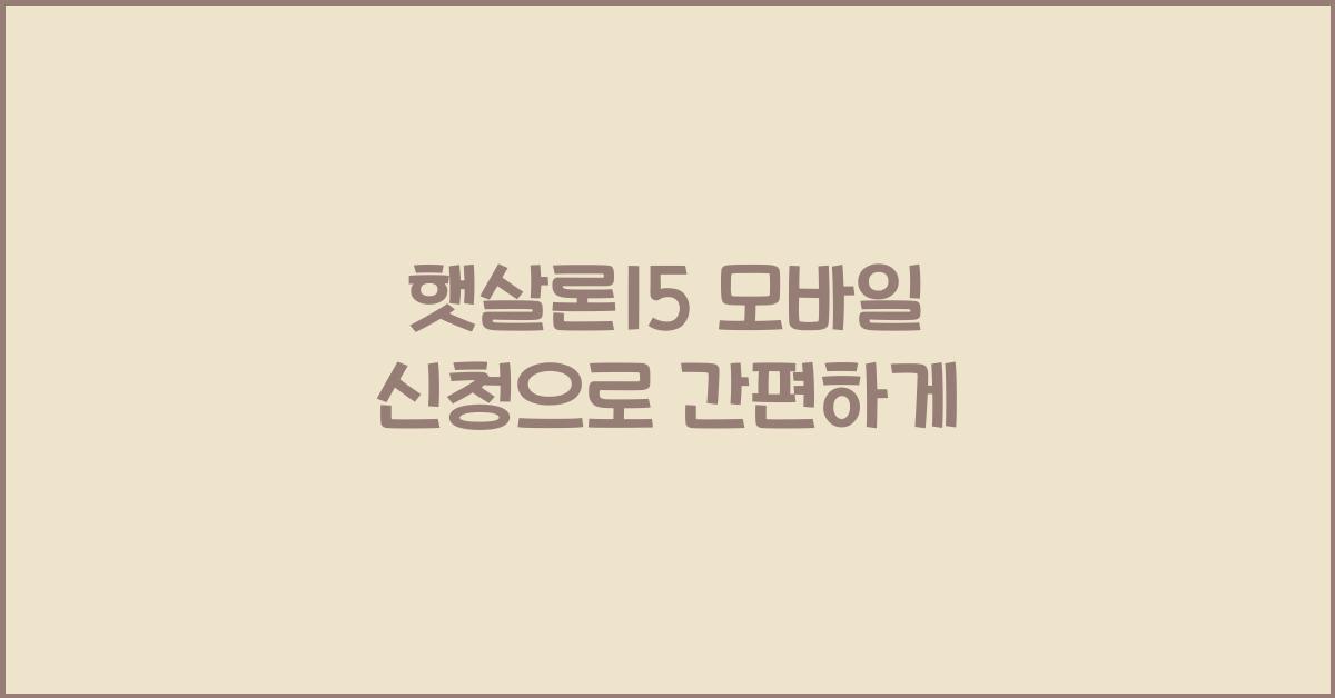 햇살론15 모바일 신청