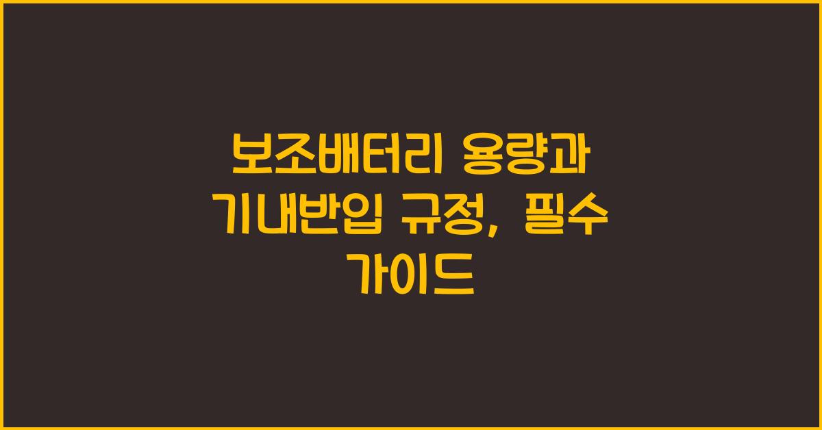 보조배터리 용량