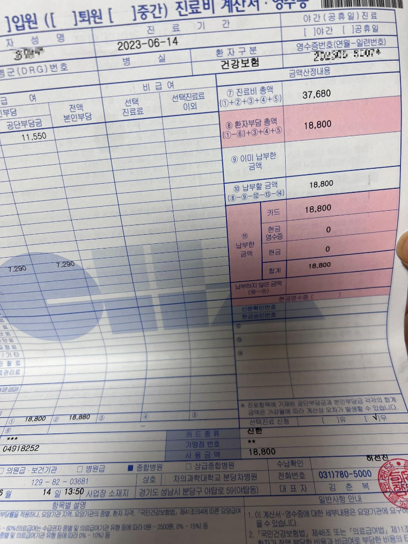 분당차여성병원 진료비영수증 - 18,800원