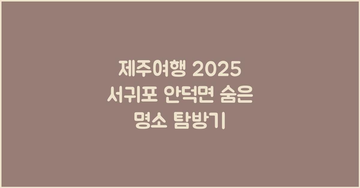 [제주여행] 2025 서귀포 안덕면 가볼만한곳