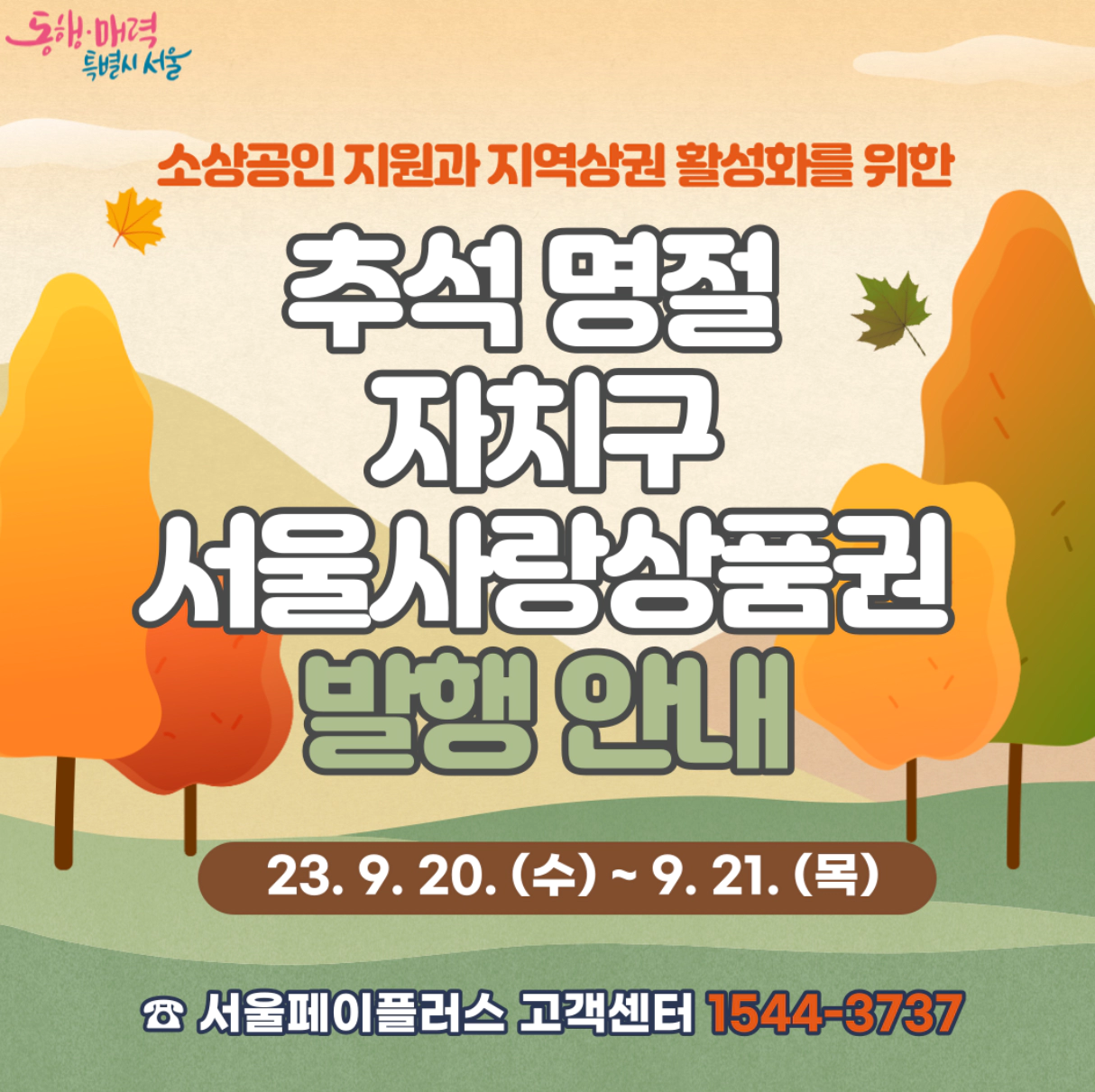 서울사랑상품권-발행일정