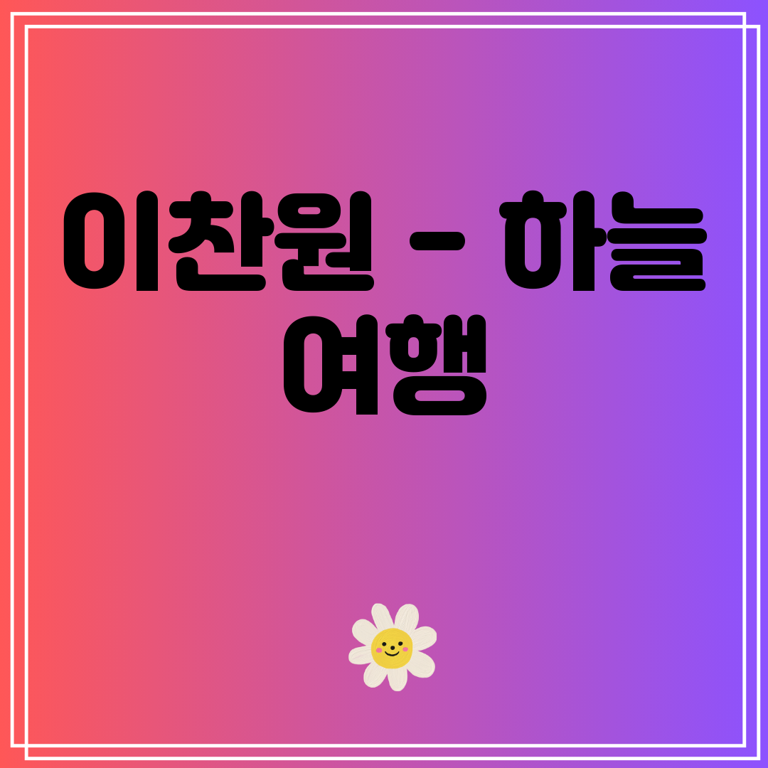 이찬원 - 하늘 여행