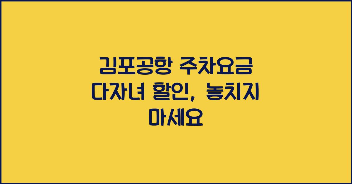 김포공항 주차요금 다자녀 할인