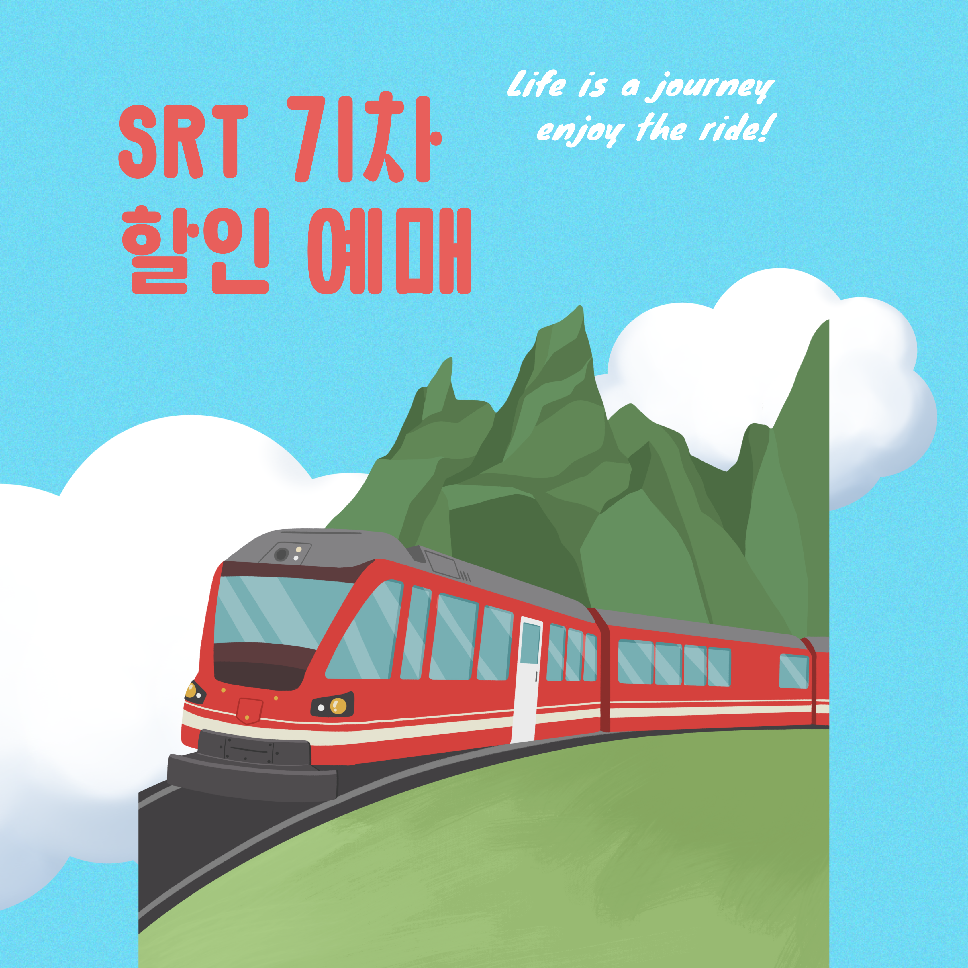 SRT 할인예매방법 숨은혜택 꿀팁 정리