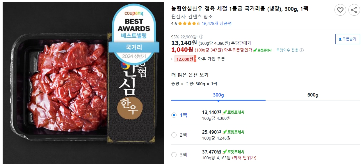 농협안심한우-정육-세절-1등급-국거리용-(냉장),-300g,-1팩