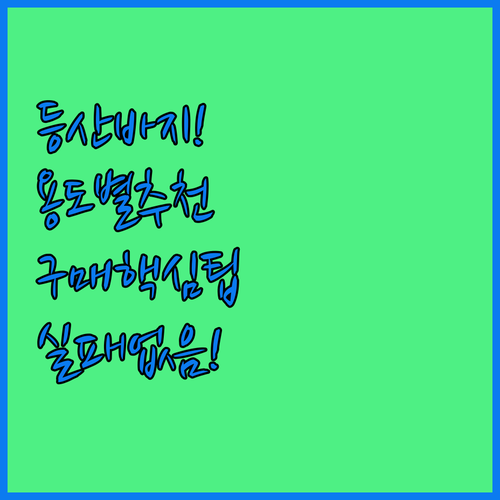 직접 비교해본 용도별 등산바지 추천 ..